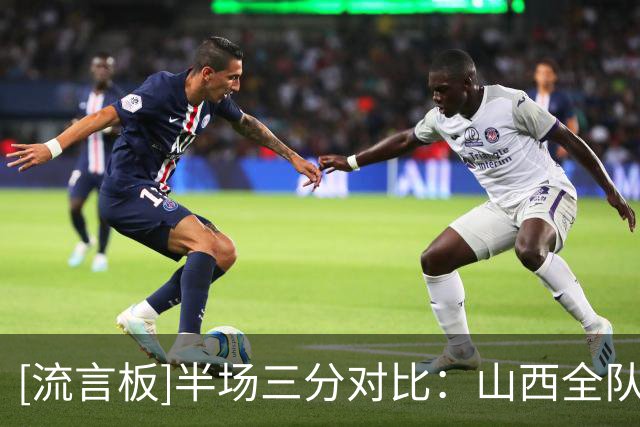 [流言板]半场三分对比：山西全队14投7中、上海全队12投6中
